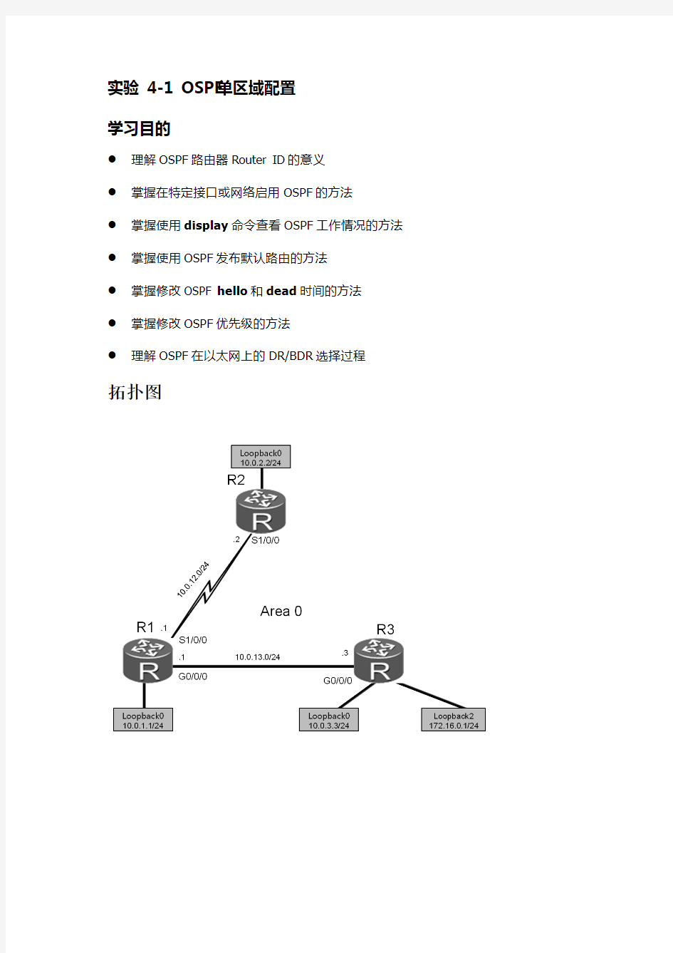 实验 4 OSPF单区域配置