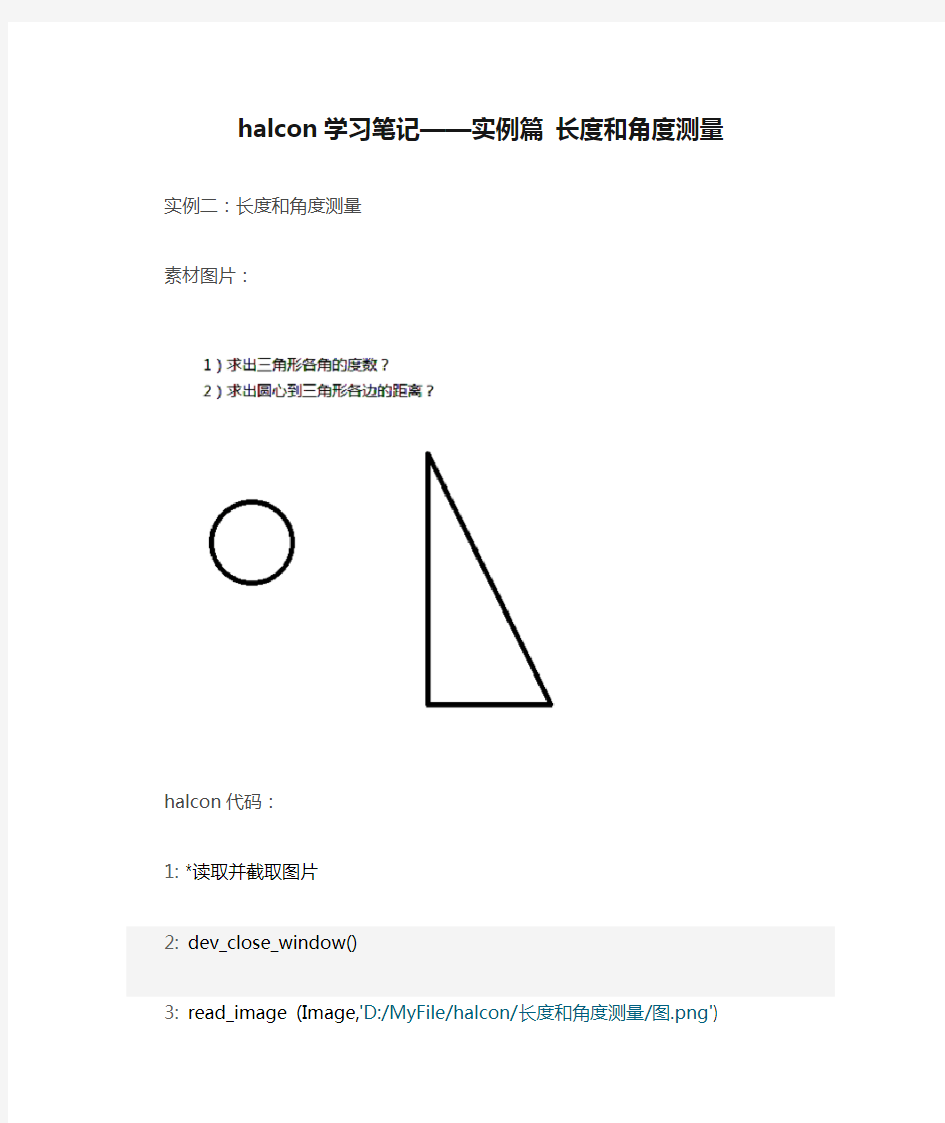 halcon学习笔记——实例篇 长度和角度测量+