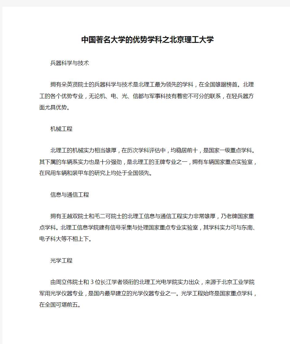 中国著名大学的优势学科之北京理工大学