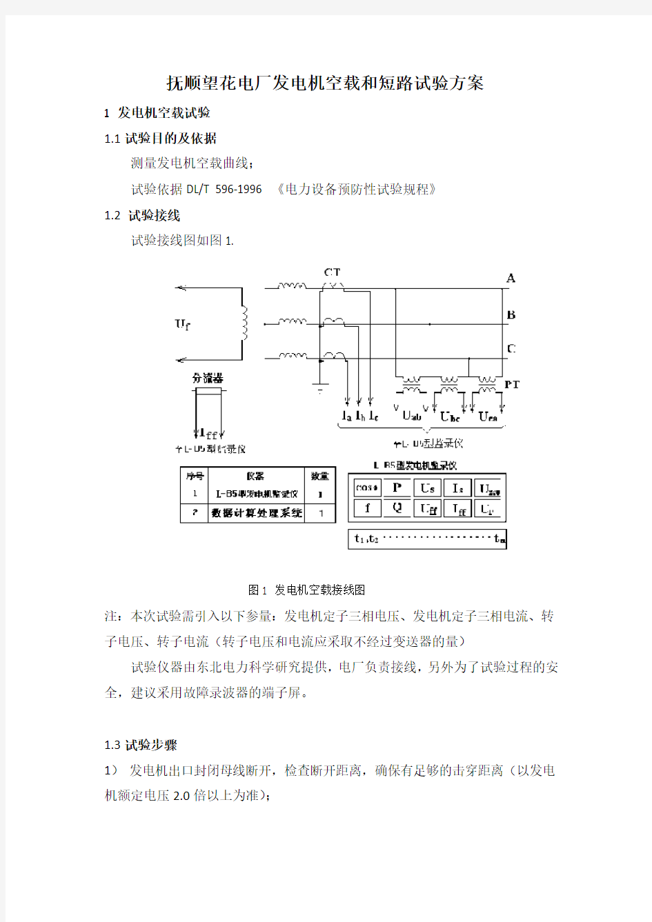 抚顺望花电厂发电机空载和短路试验方案