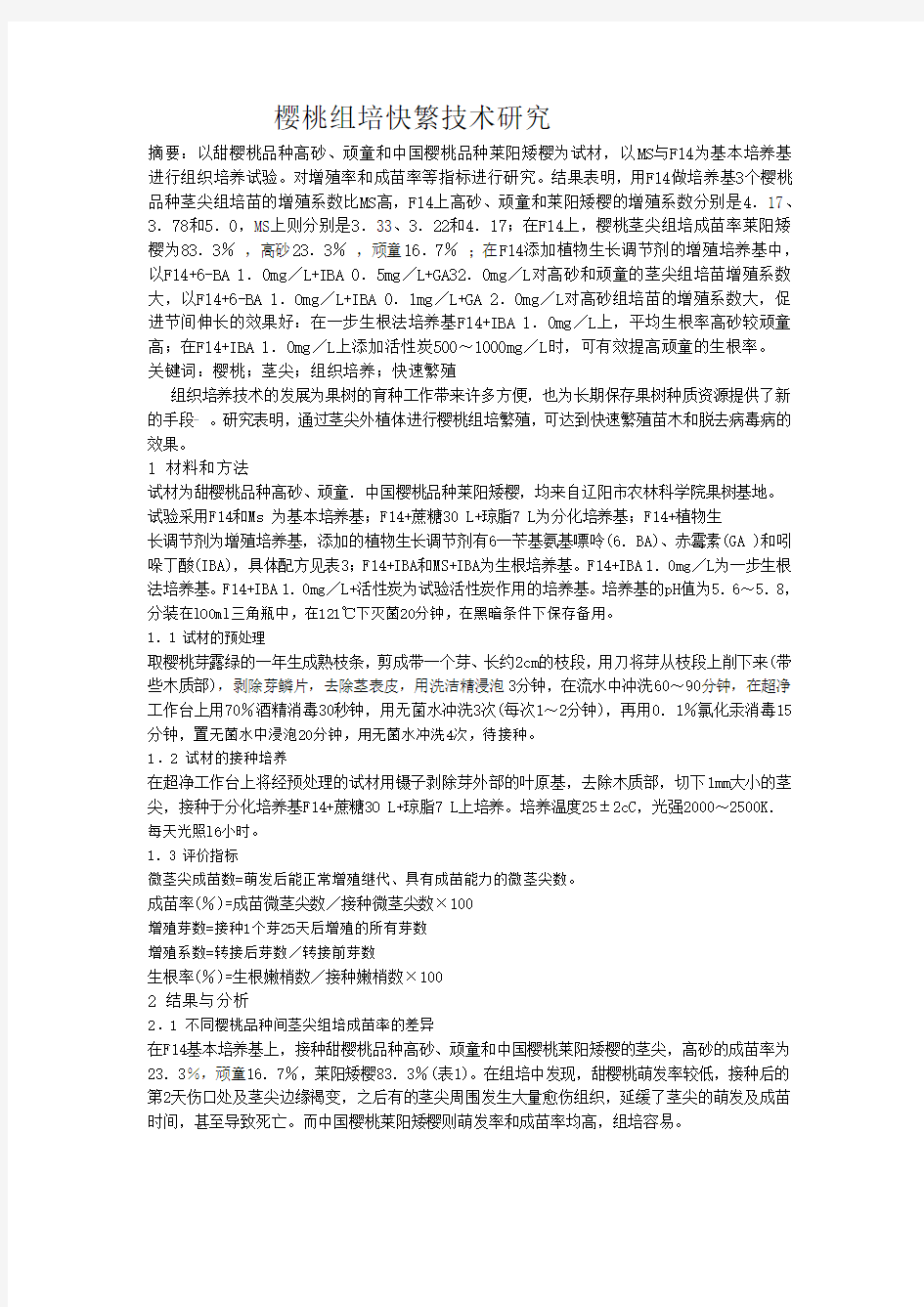 樱桃组培快繁技术研究