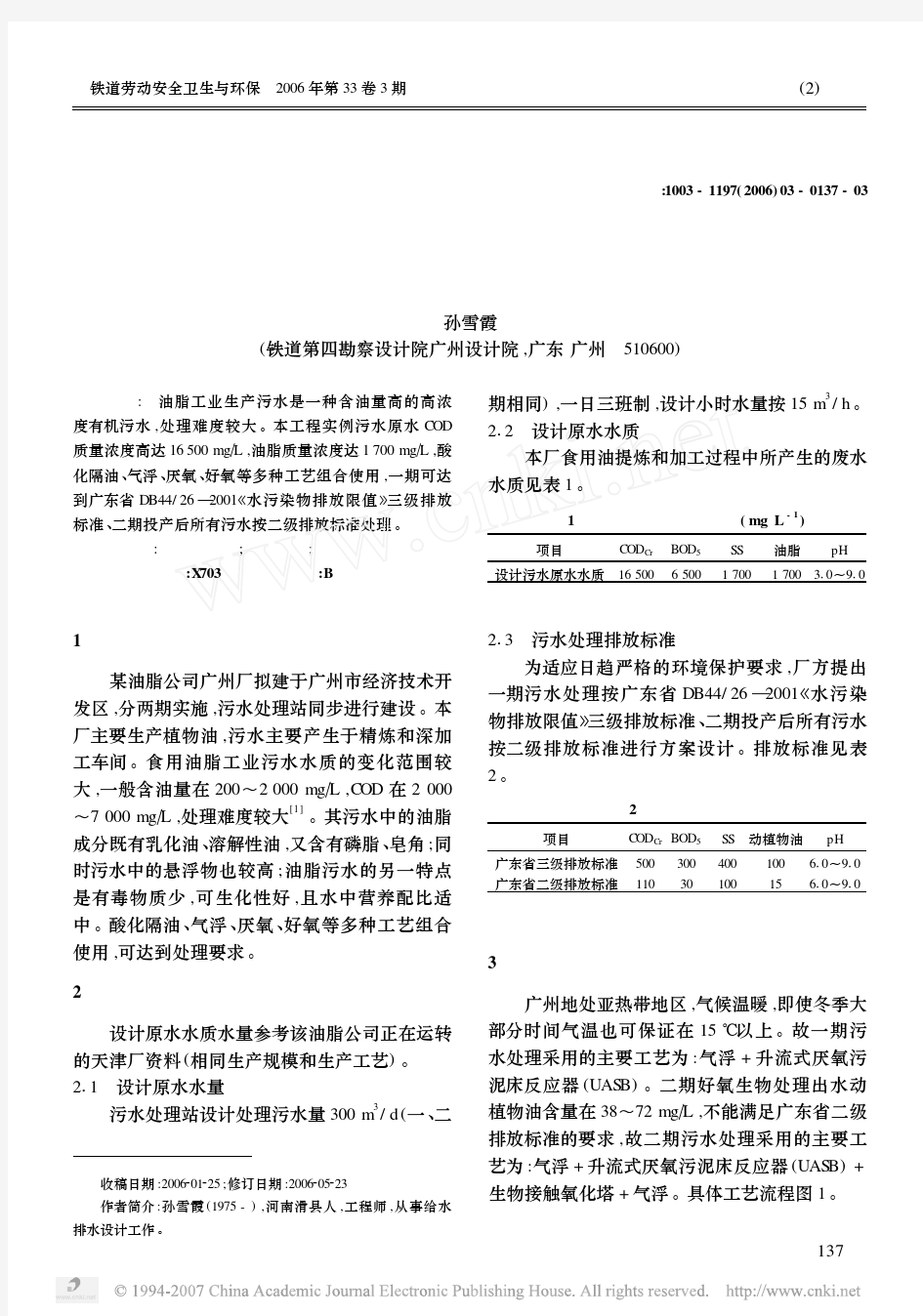 某油脂公司广州厂油脂污水处理方案介绍