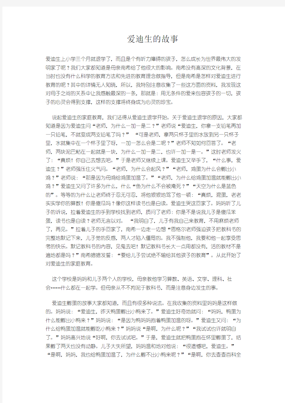 爱迪生的故事