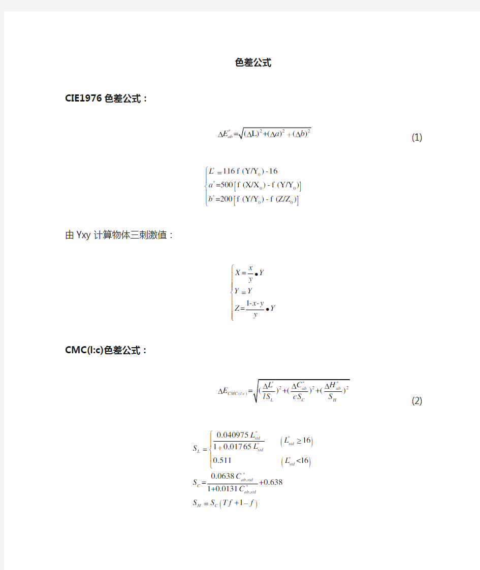 色差公式(cmc,2000,76,94)