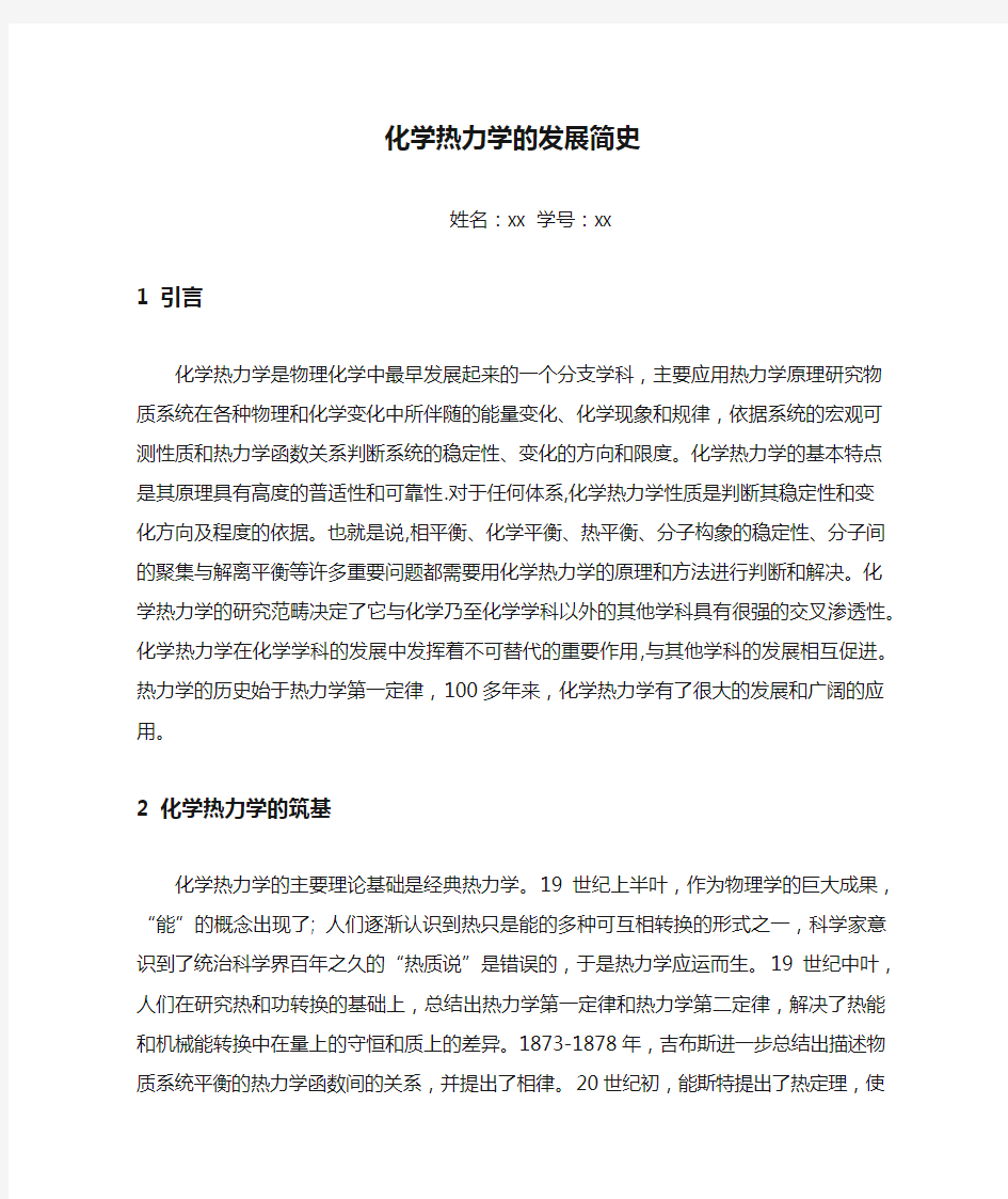 化学热力学的发展简史