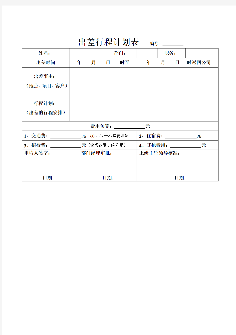 拟定：出差行程计划表