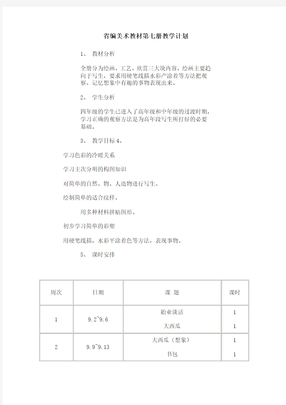 小学音乐第07册教案(浙教版)