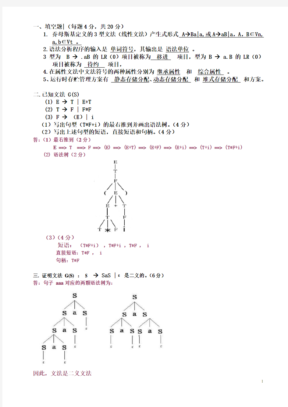 编译原理期末考试习题及答案