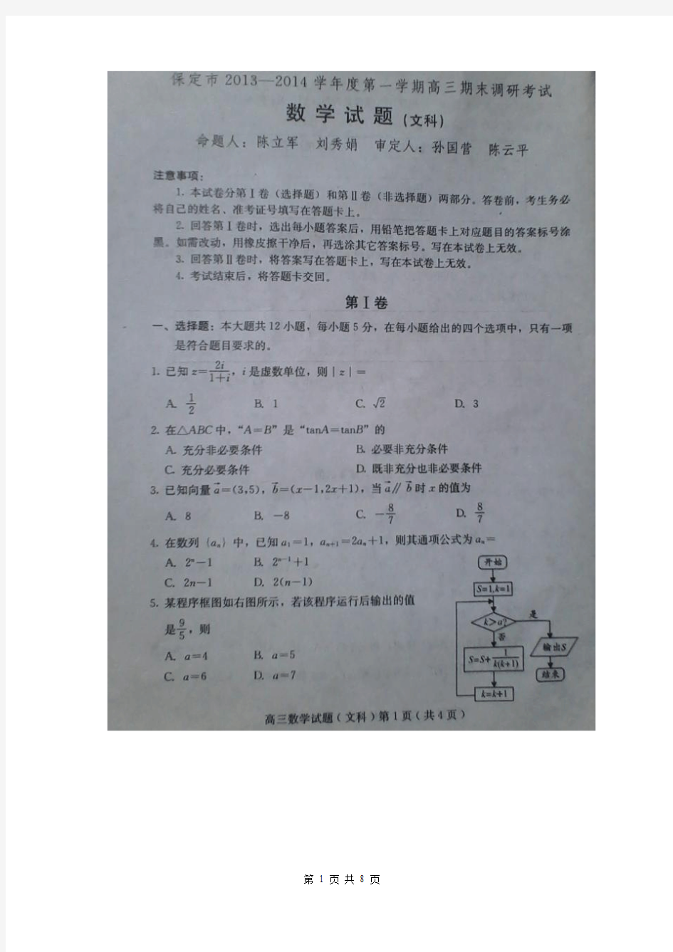 数学(文)卷·2014届河北省保定市高三期末调研考试(2014.01)扫描版