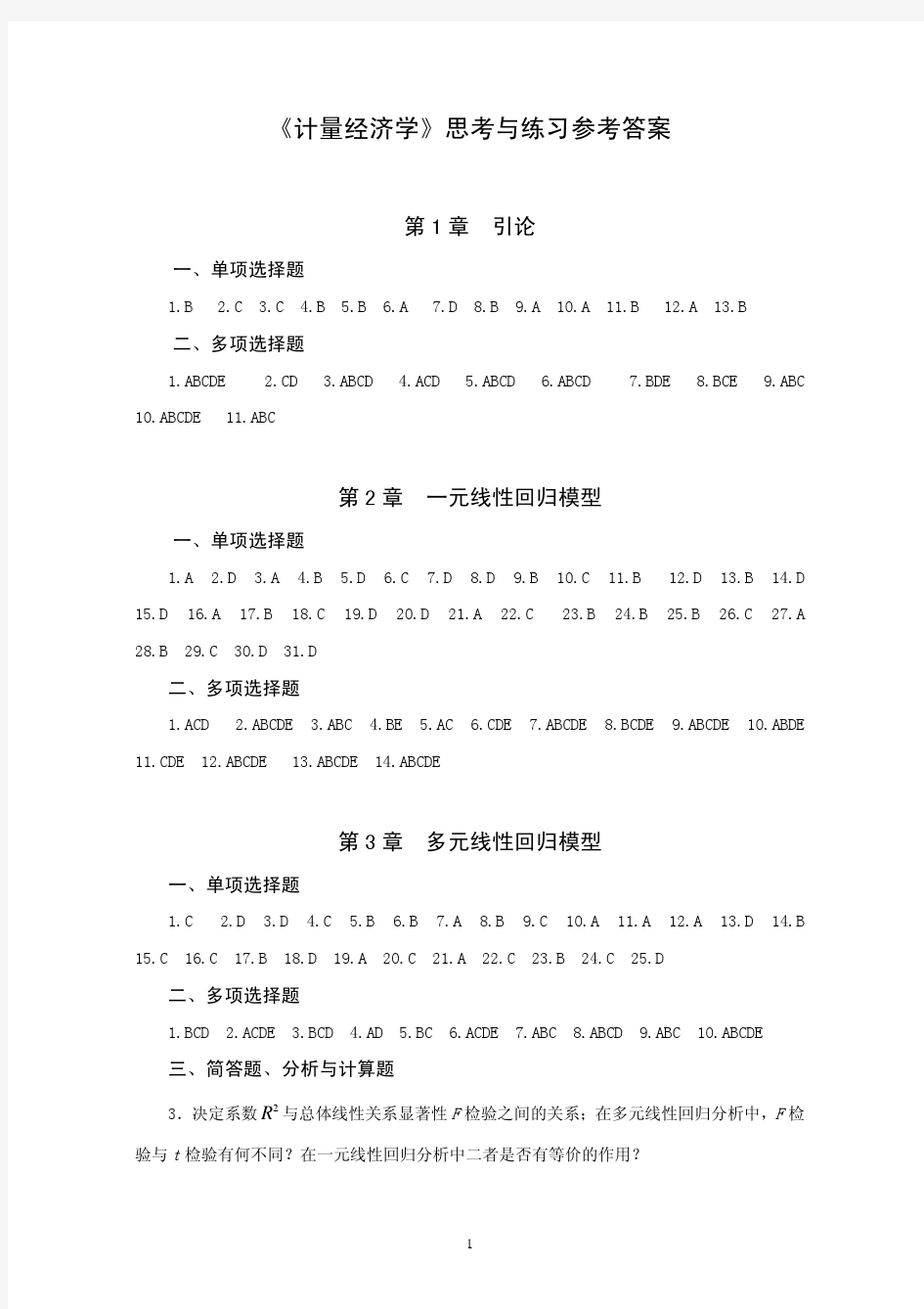 《计量经济学》思考与练习参考答案