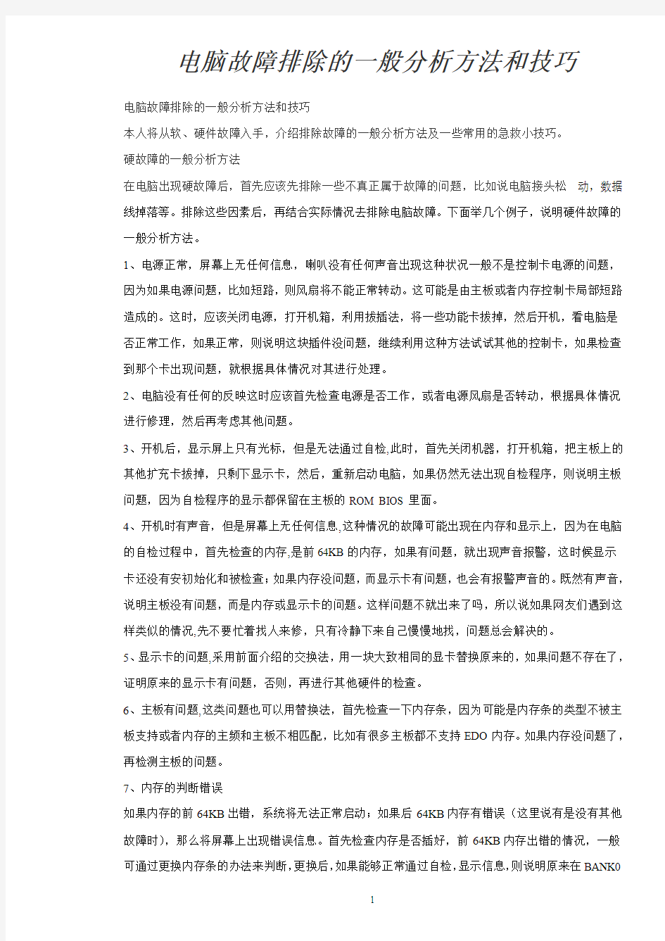 电脑故障排除的一般分析方法和技巧j