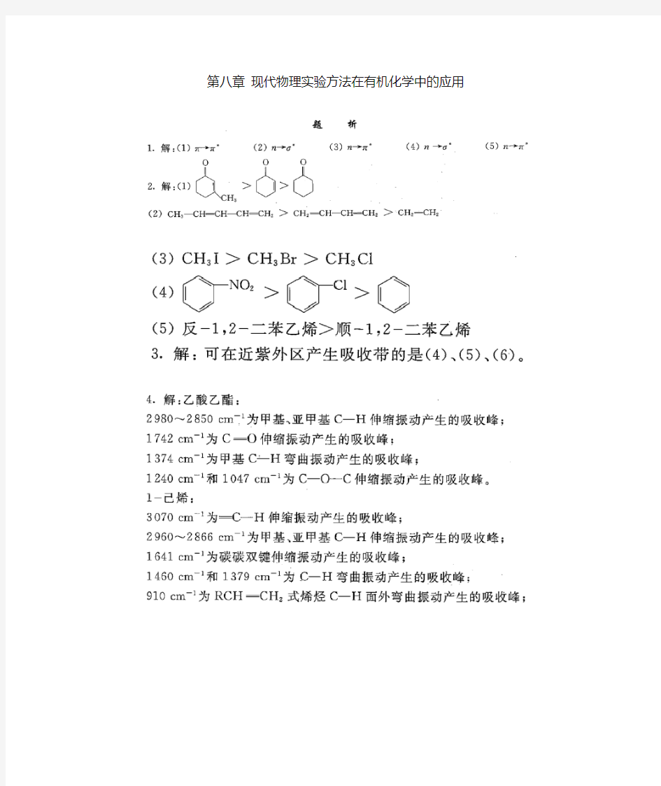 有机化学第五版第八章课后答案(李景宁编)