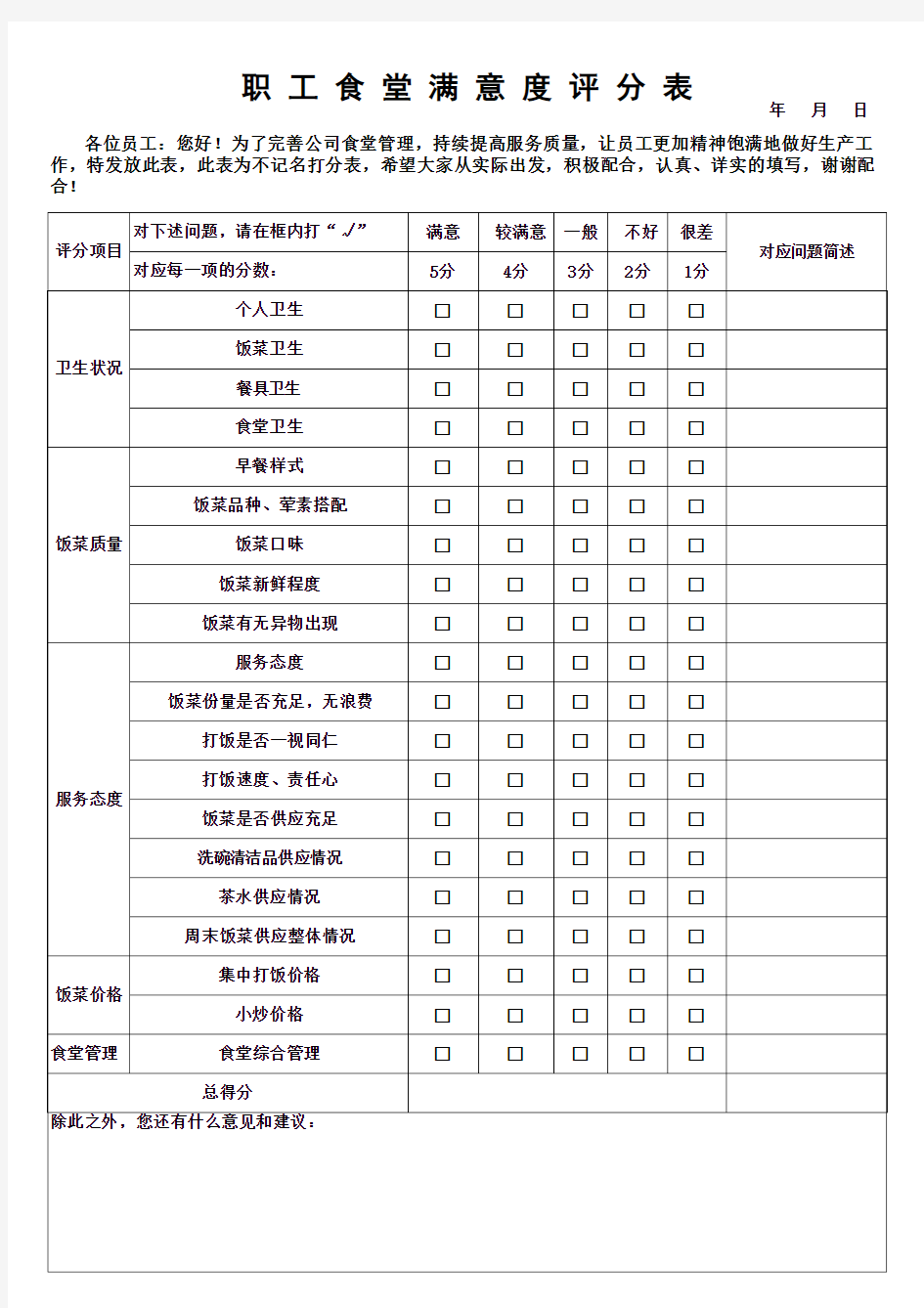 食堂评分表