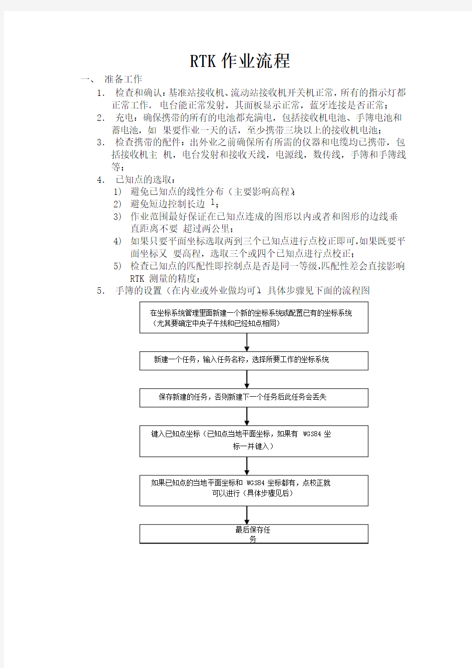 RTK作业流程