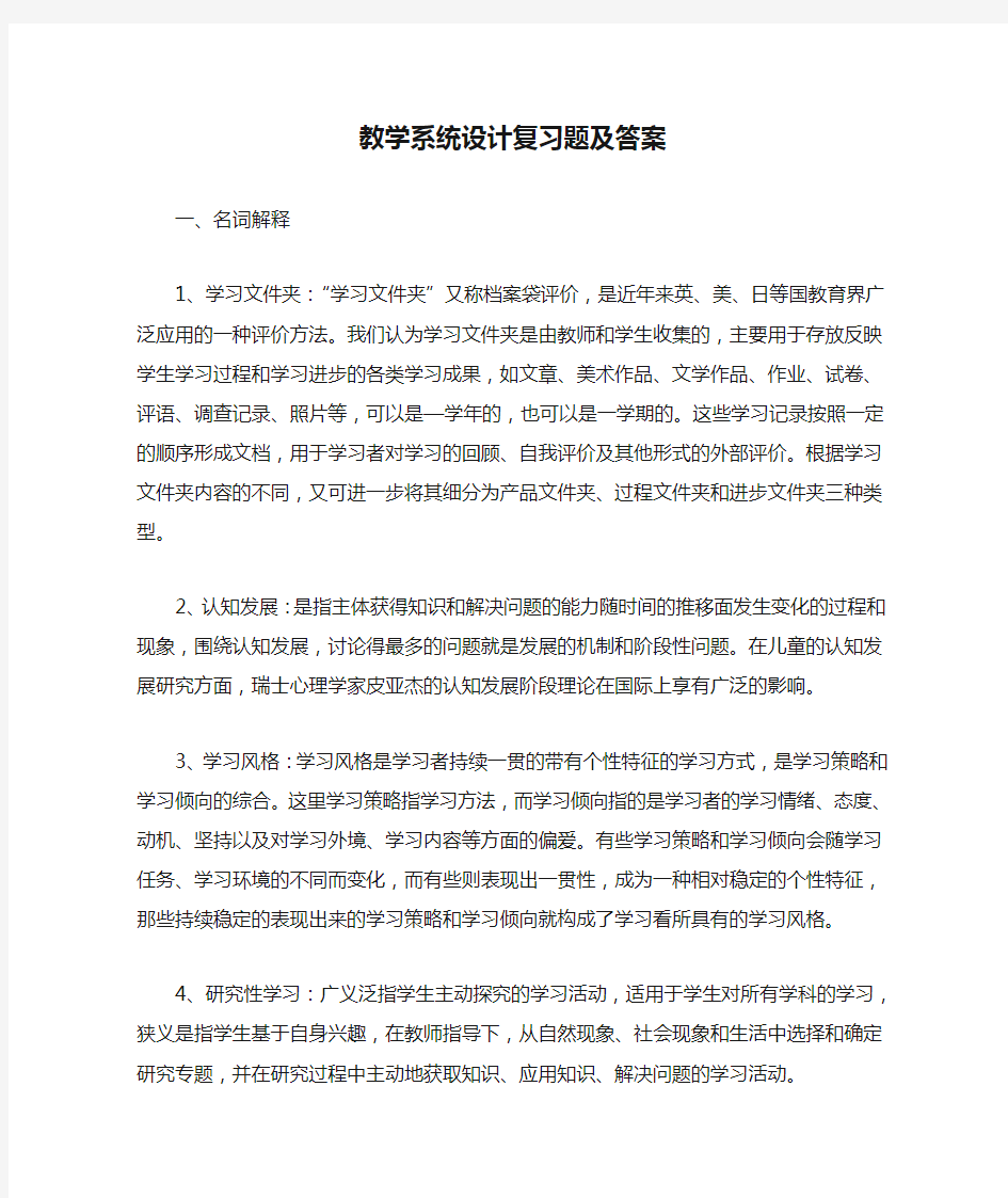 教学系统设计复习题及答案