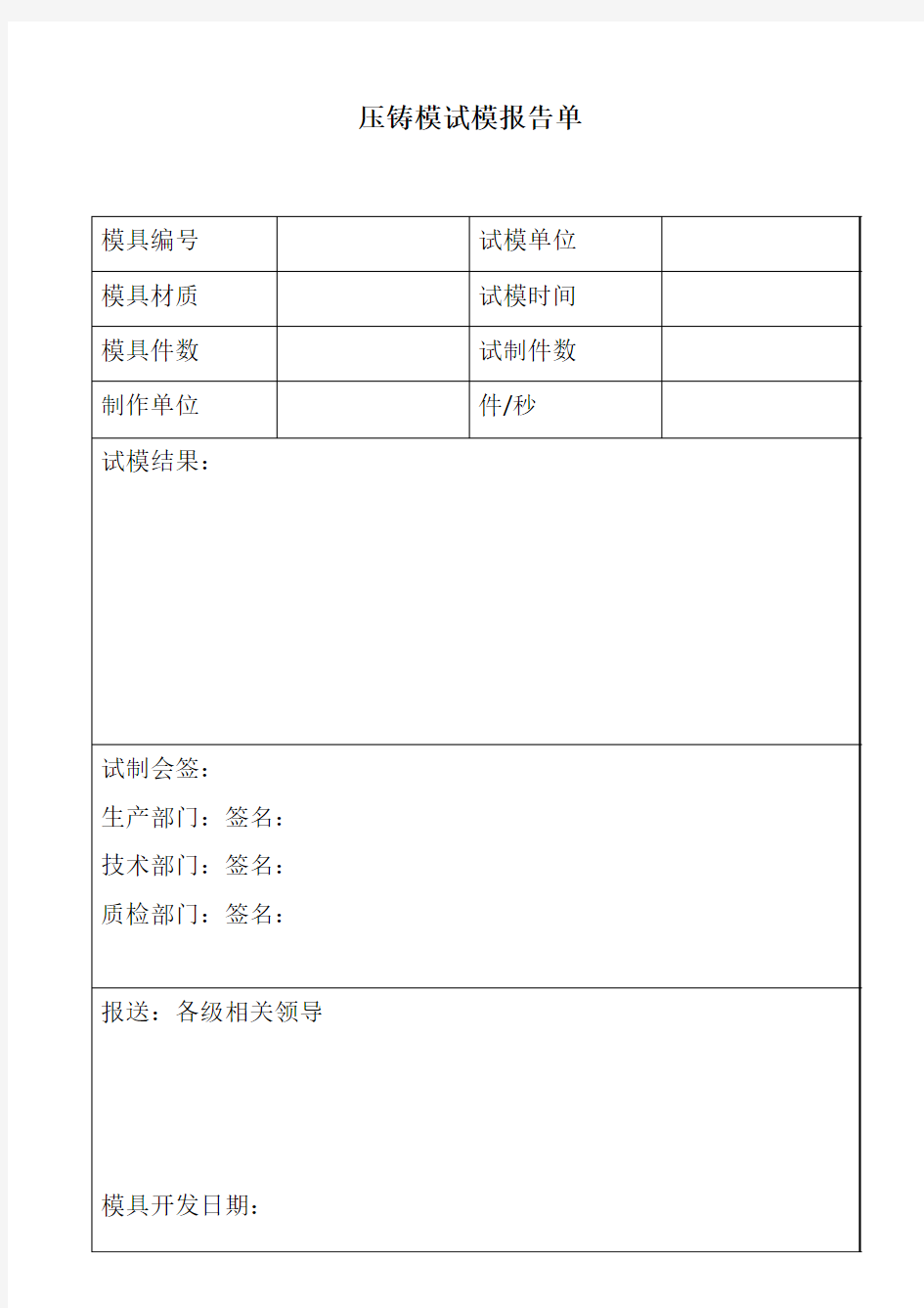 压铸模试模报告单