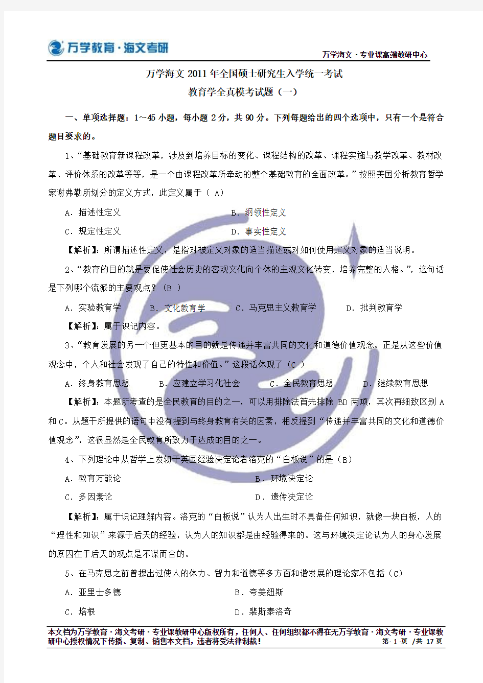 2011万学海文教育学全真模考试题(一)答案