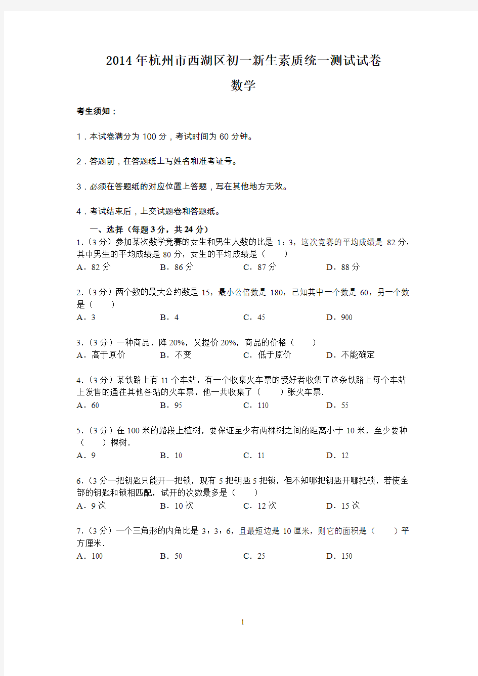2014年杭州市西湖区初一新生素质统一测试数学试卷