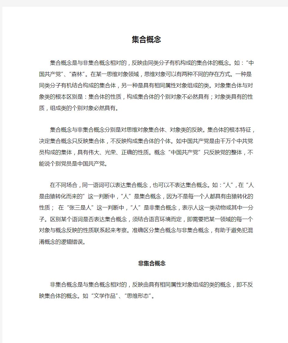 集合概念与非集合概念