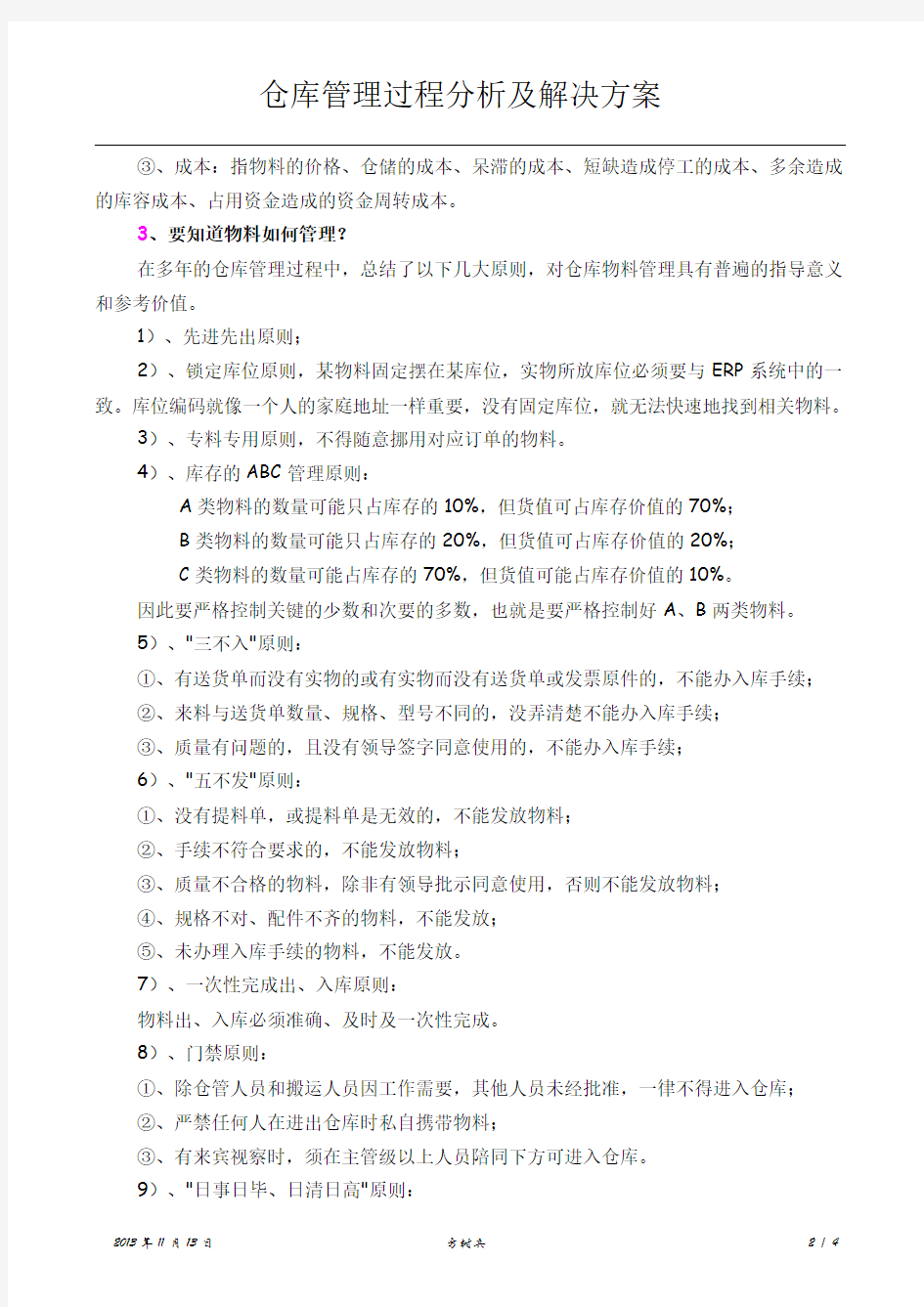 仓库管理过程分析及解决方案