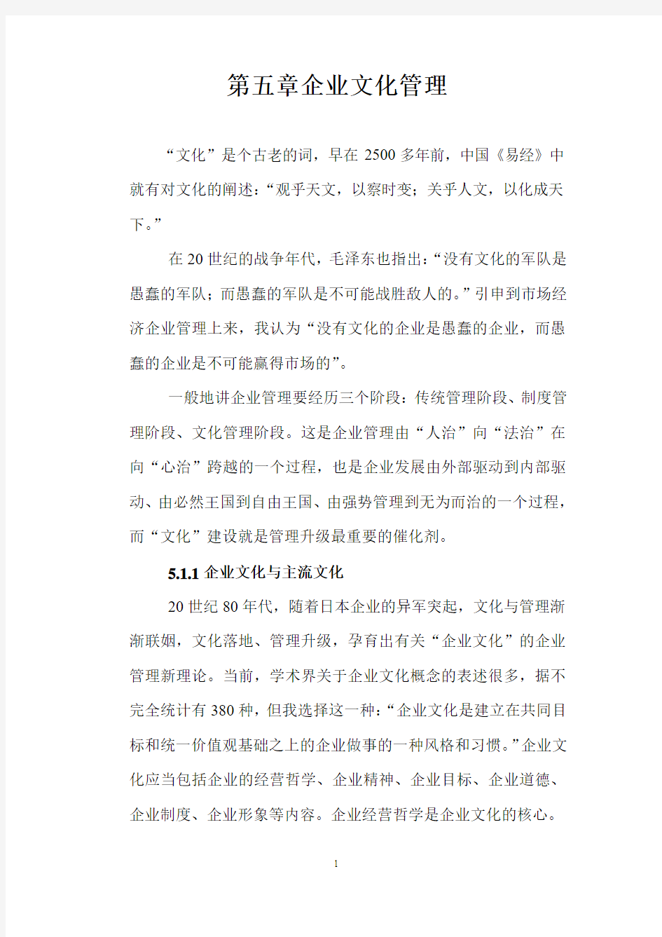 第五章企业文化管理