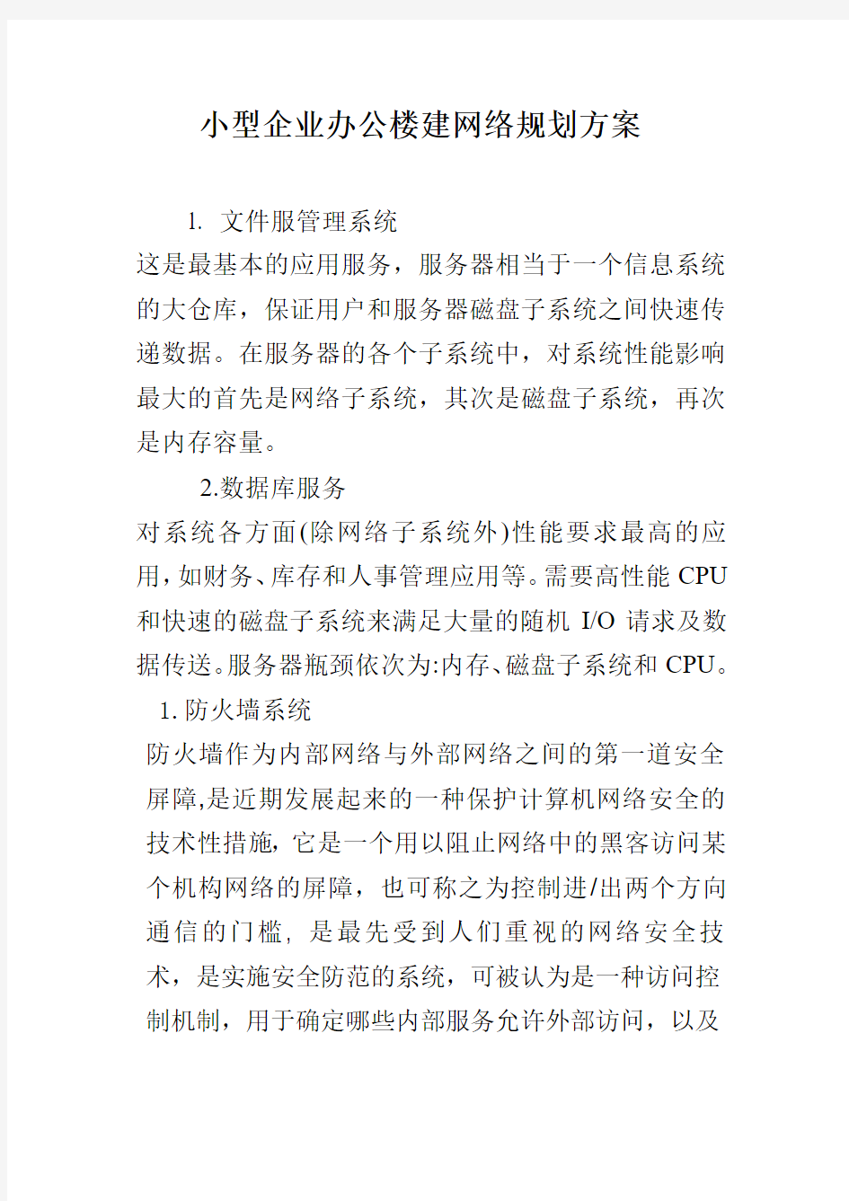 小型企业办公楼建网络规划方案