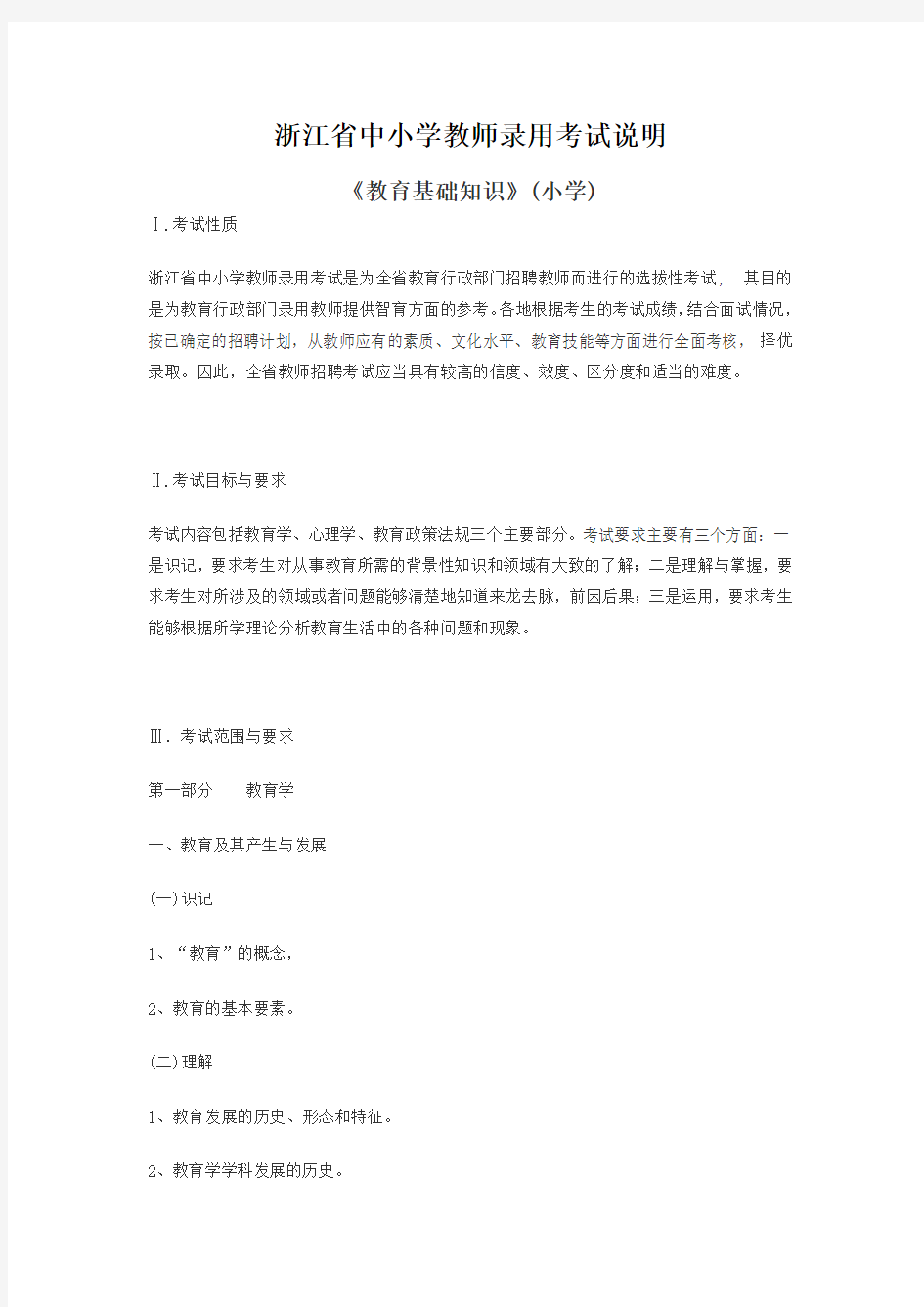 浙江省中小学教师录用考试说明