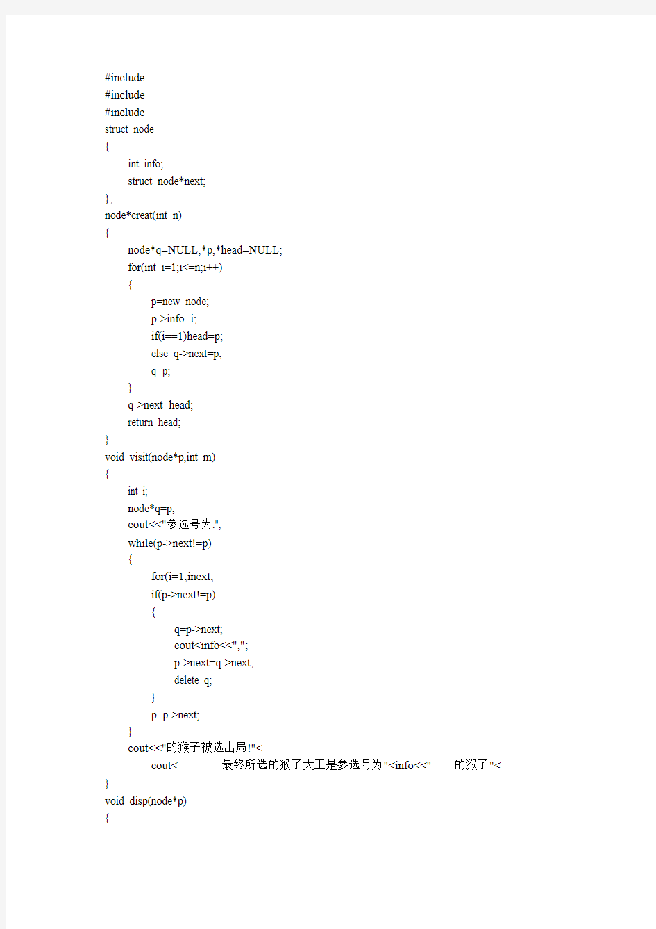 猴子选大王链式结构实现c++