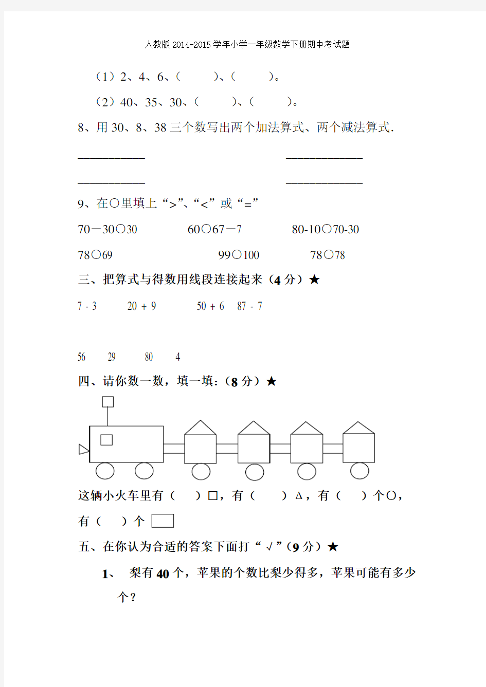 2015人教版一年级数学下册期中考试题