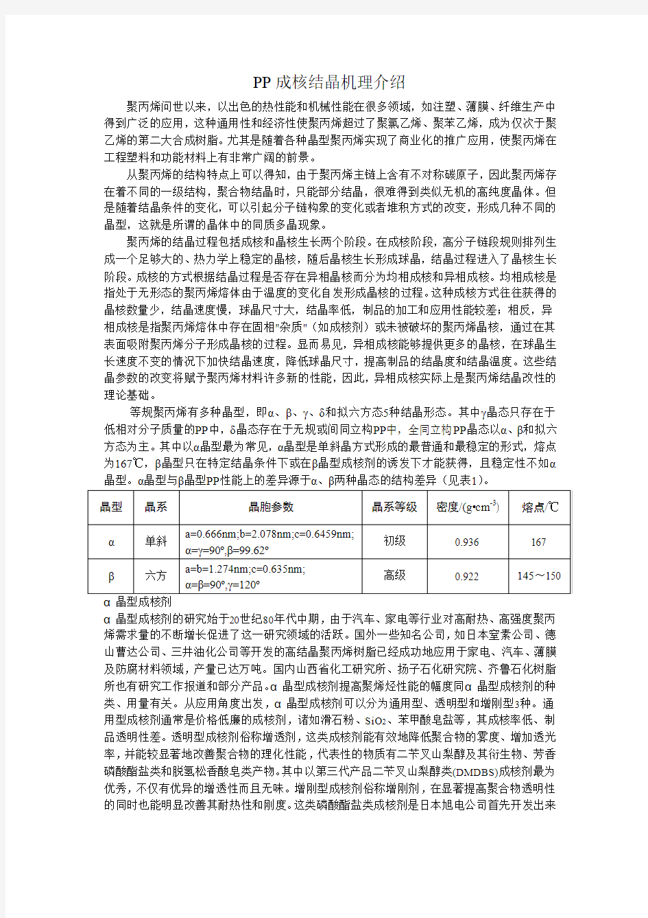 PP成核结晶机理