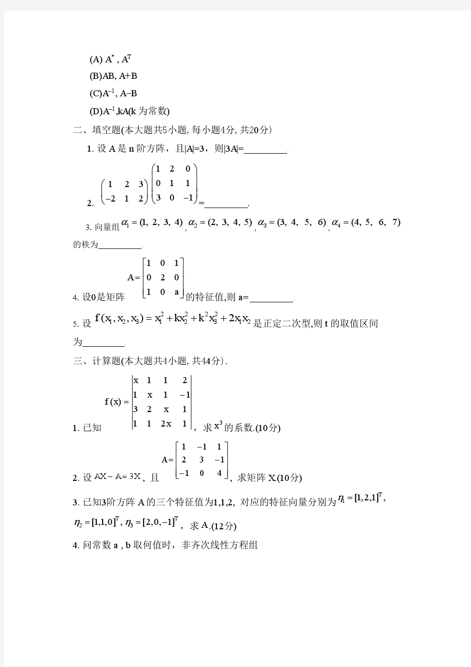 四川大学网络教育学院 工程数学基础(1) 模拟题1