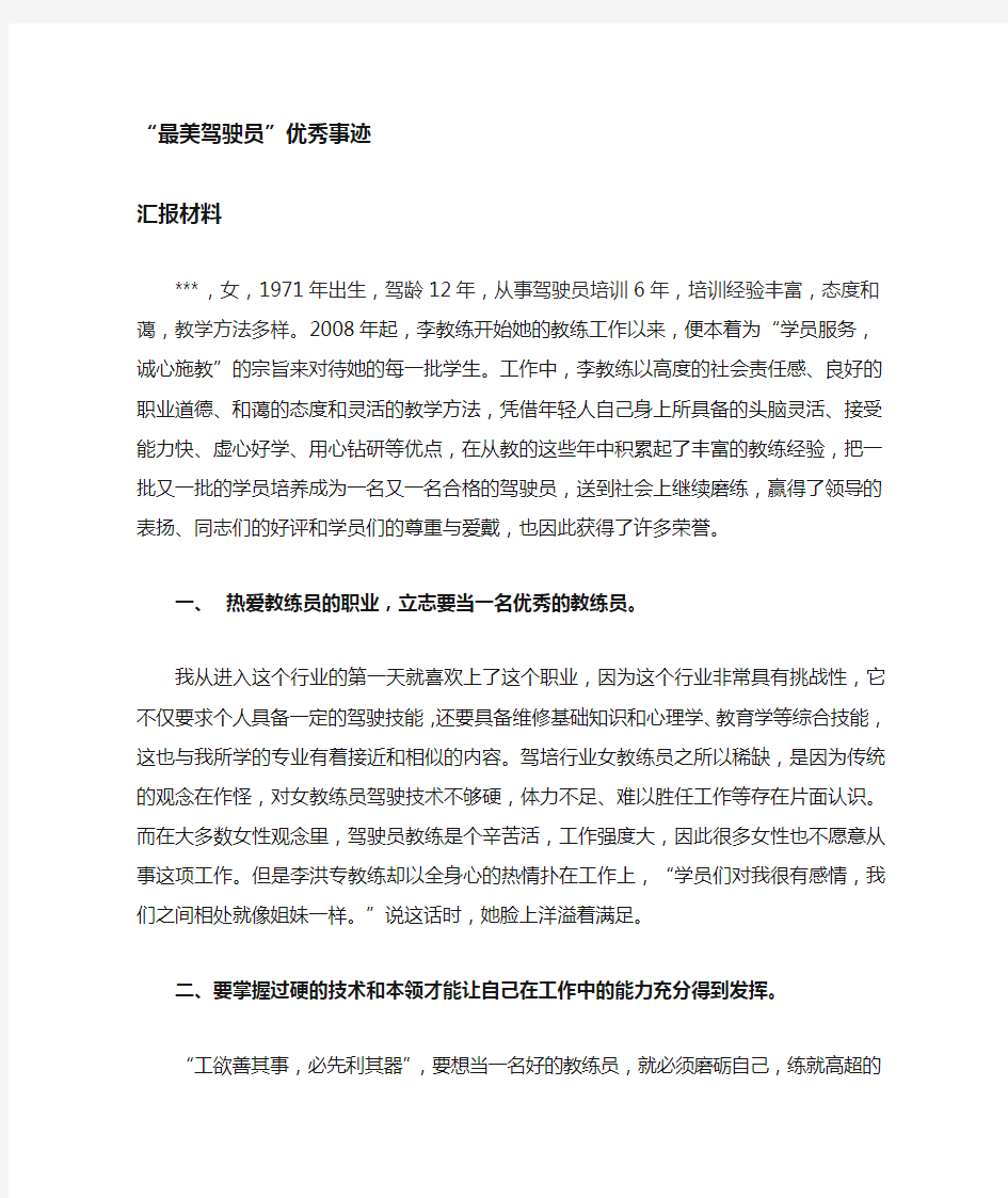 最美驾驶员优秀事迹汇报事迹