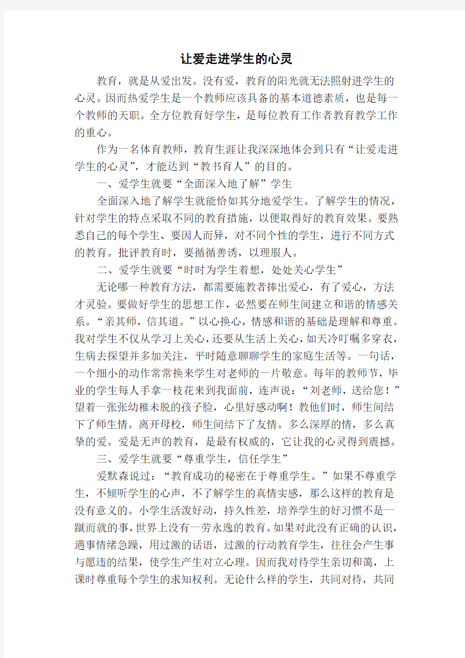 师德论文--让爱走进学生的心灵