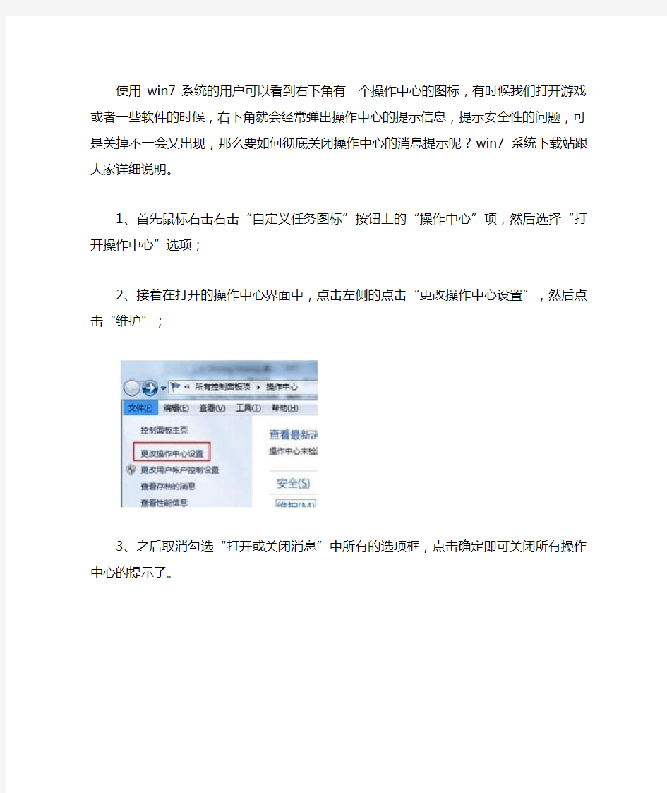 关闭Win7系统右下角操作中心的消息提示的方法【图文详解】