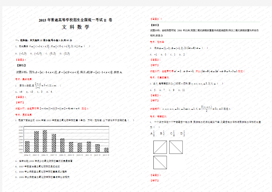 2015年高考真题——文科数学(新课标II卷)Word版含解析