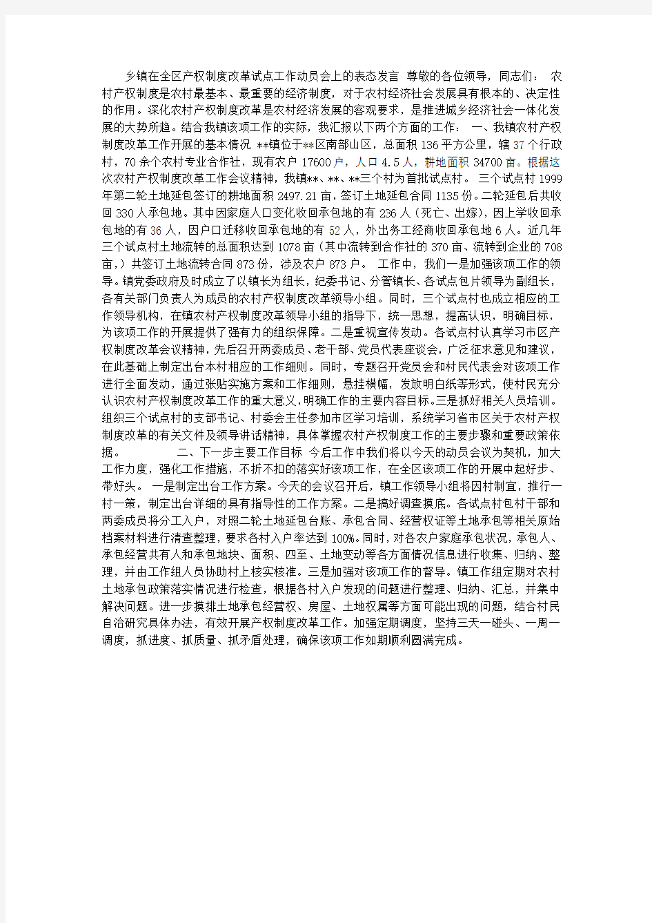 乡镇全区产权制度改革试点工作动员会表态发言