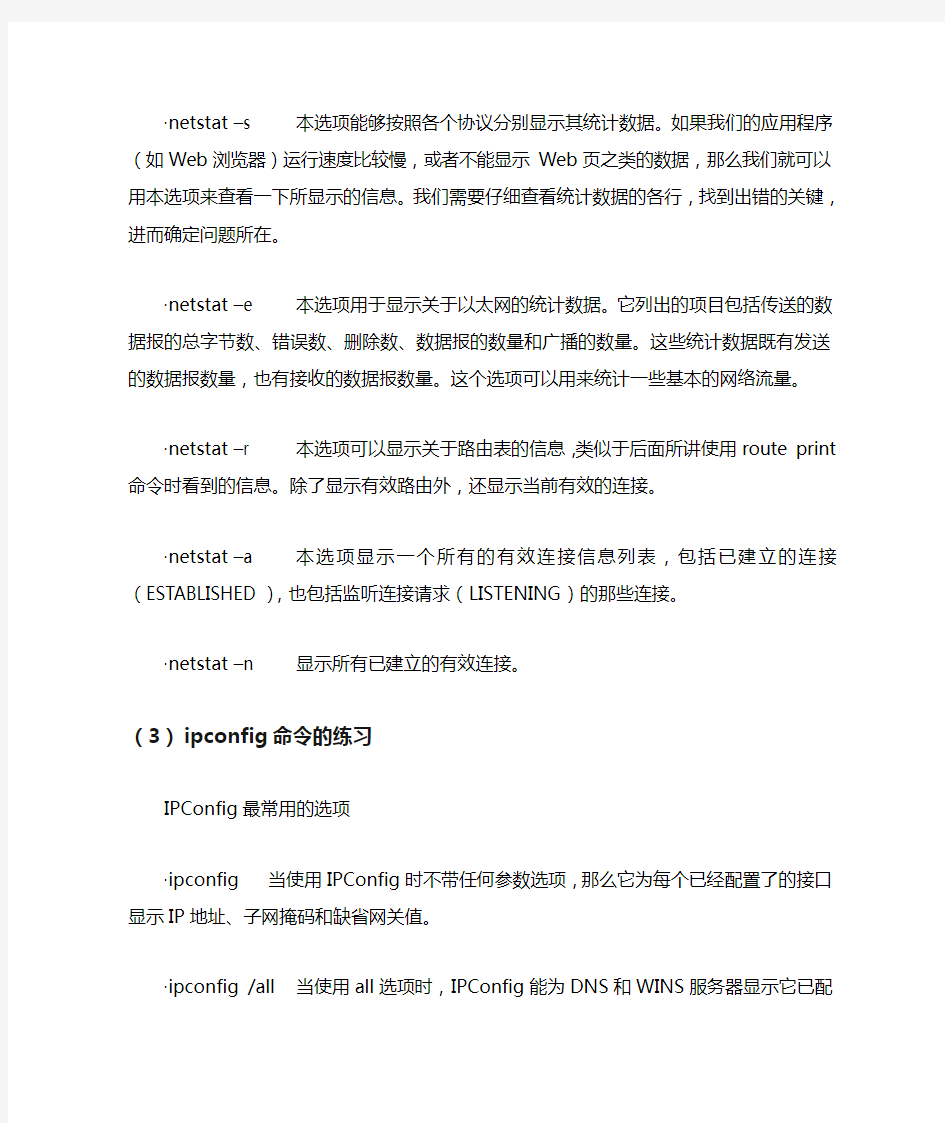 实验1__网络常用命令练习(一)