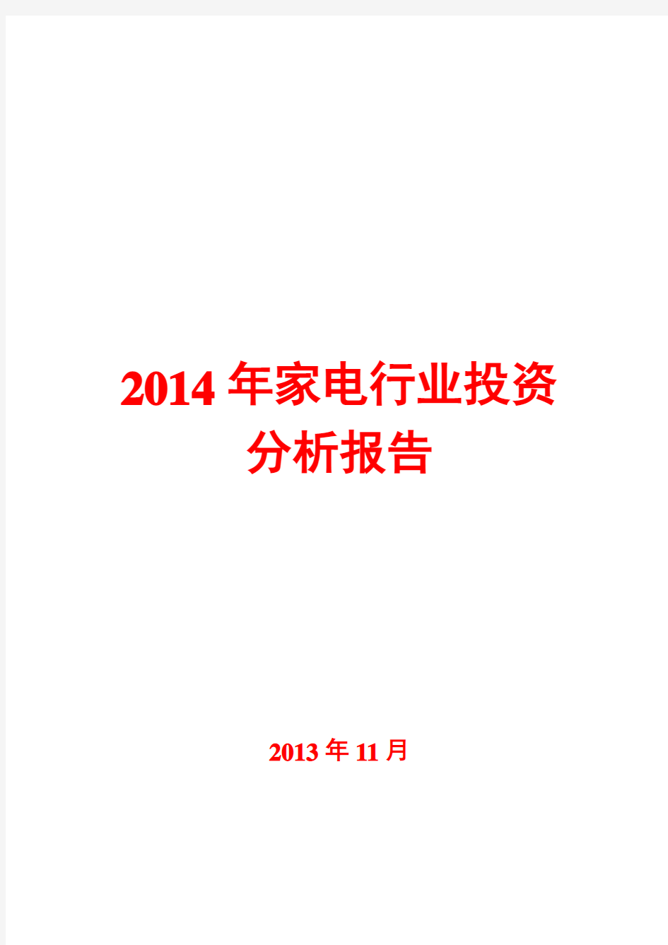 2014年家电行业投资分析报告