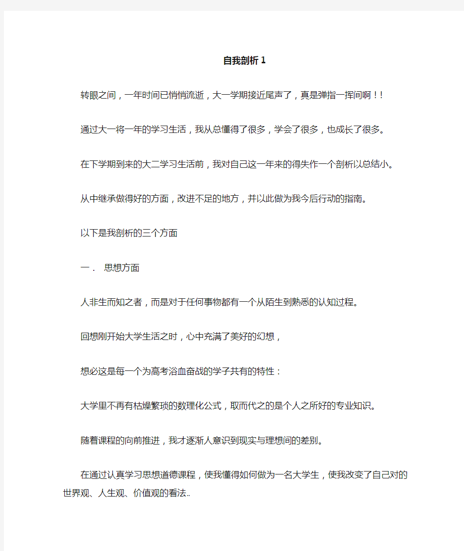 大学生自我剖析荟萃