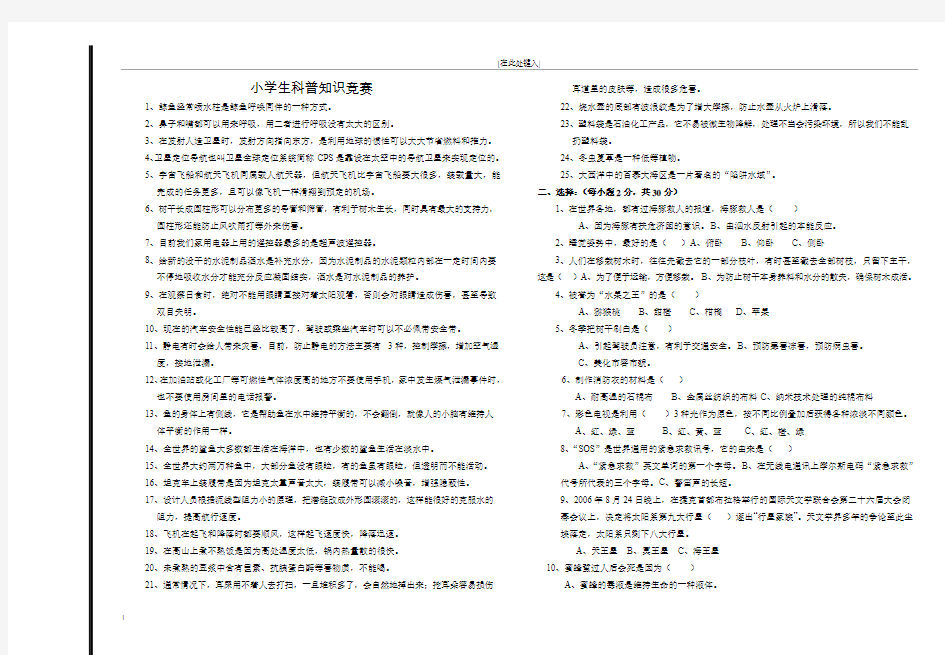 2010小学生科普知识竞赛预赛试题及答案