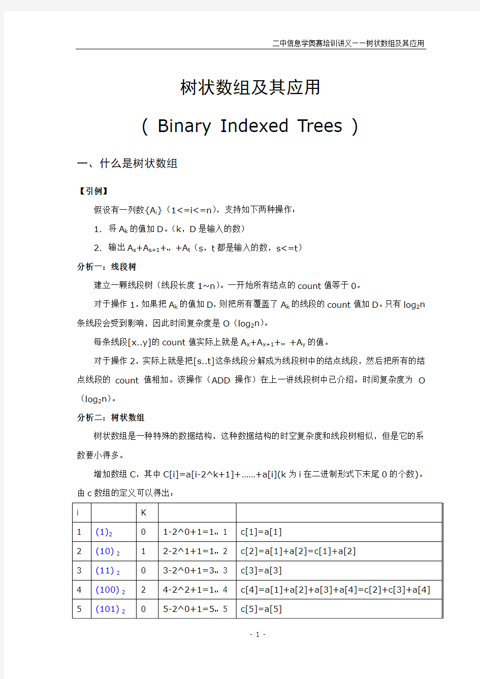 树状数组及其应用