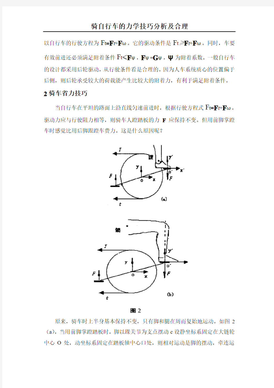 骑自行车的力学技巧分析及合理