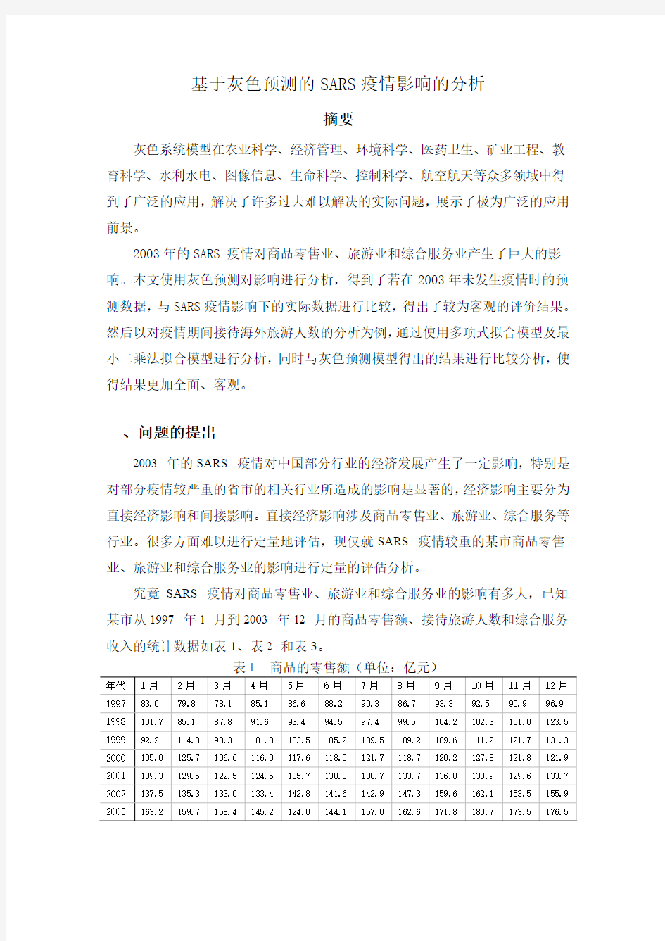 基于灰色预测的SARS疫情影响的分析 - 模式识别数学建模论文