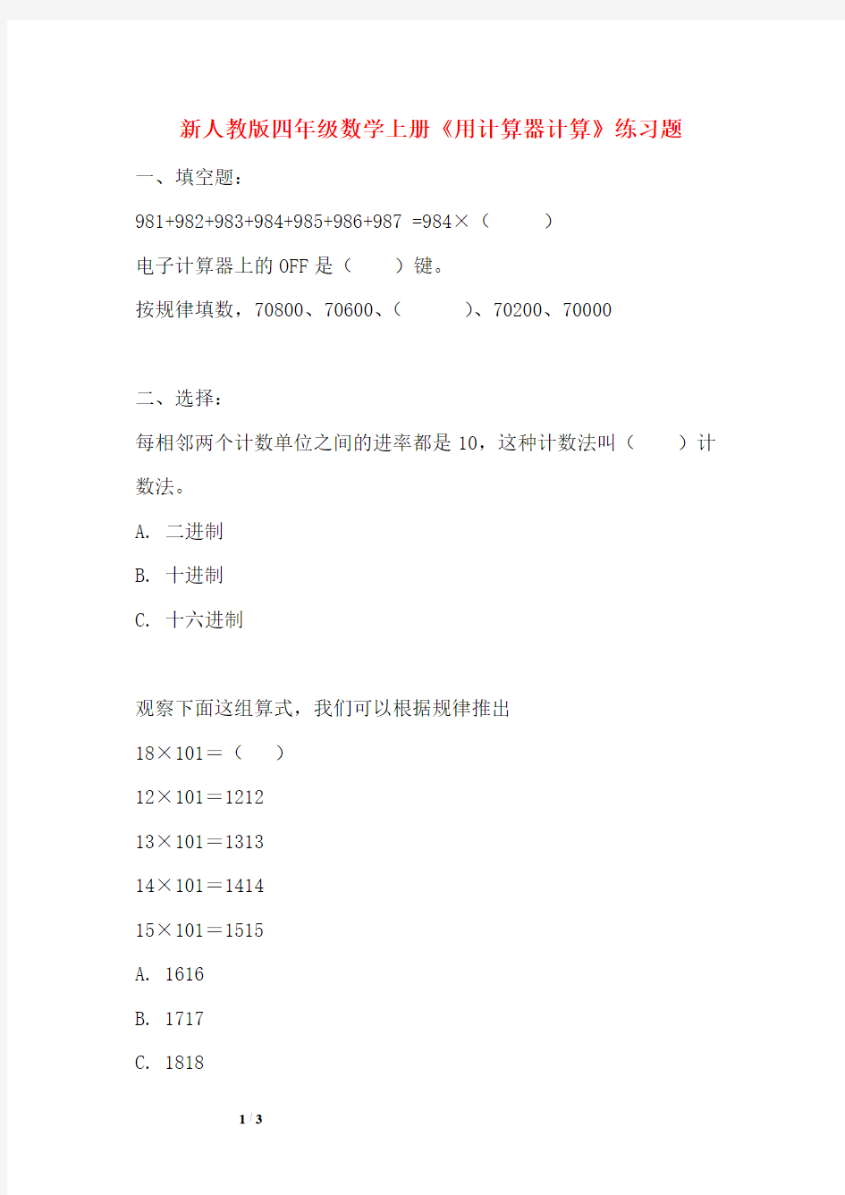 【新编】人教版四年级数学上册《用计算器计算》练习题