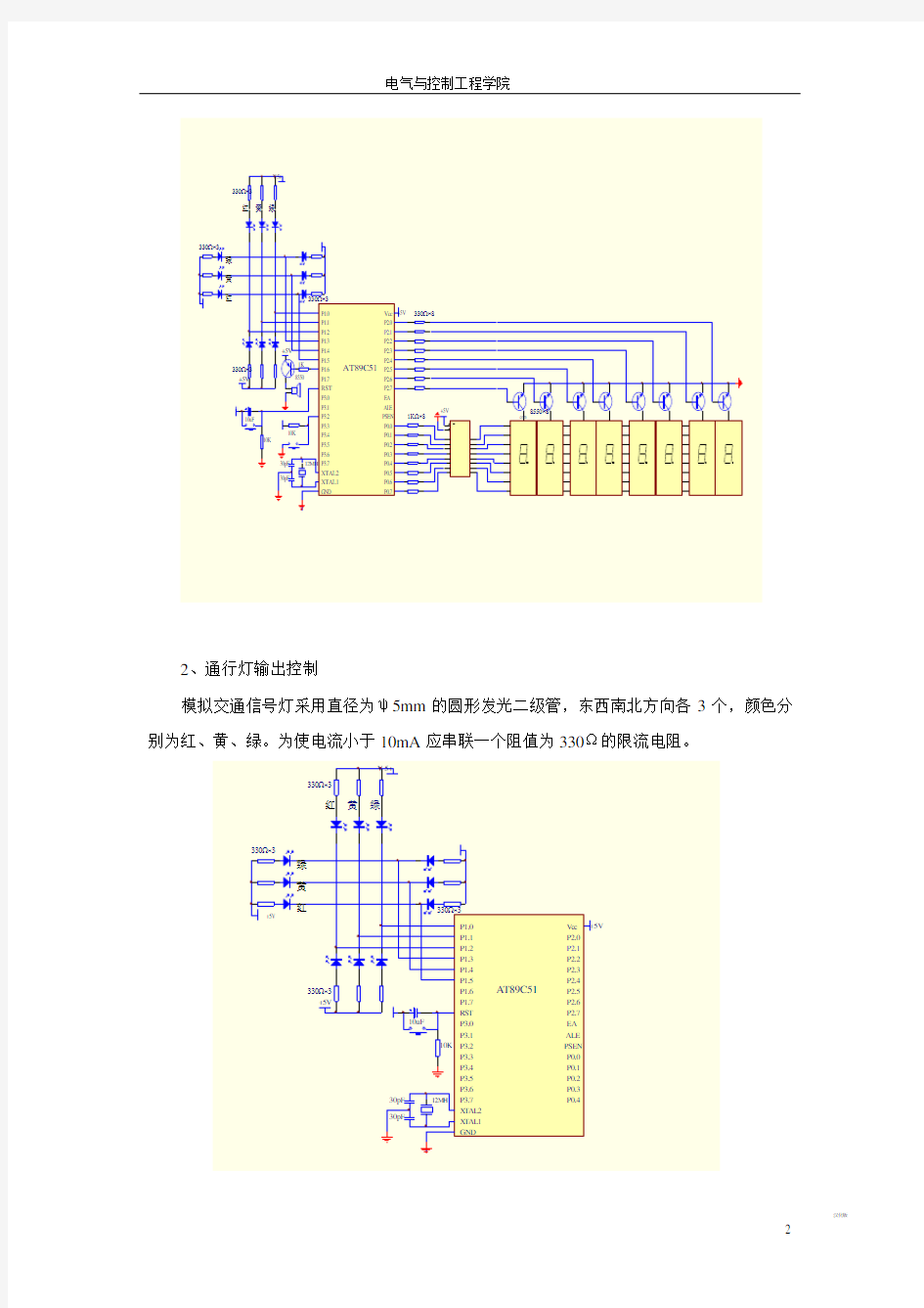 基于51单片机的模拟交通灯课程设计报告