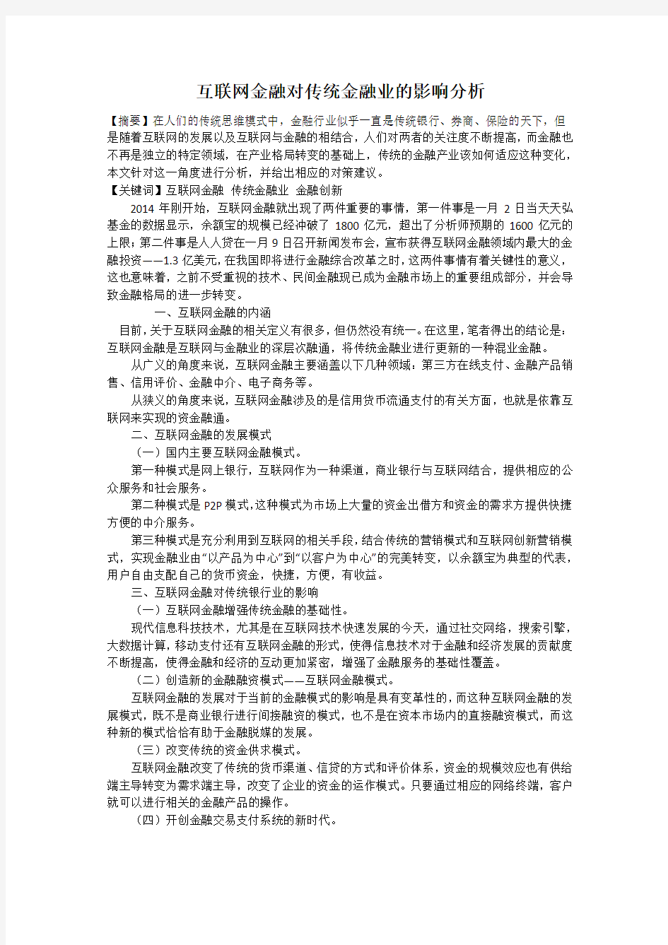 互联网金融对传统金融业的影响分析