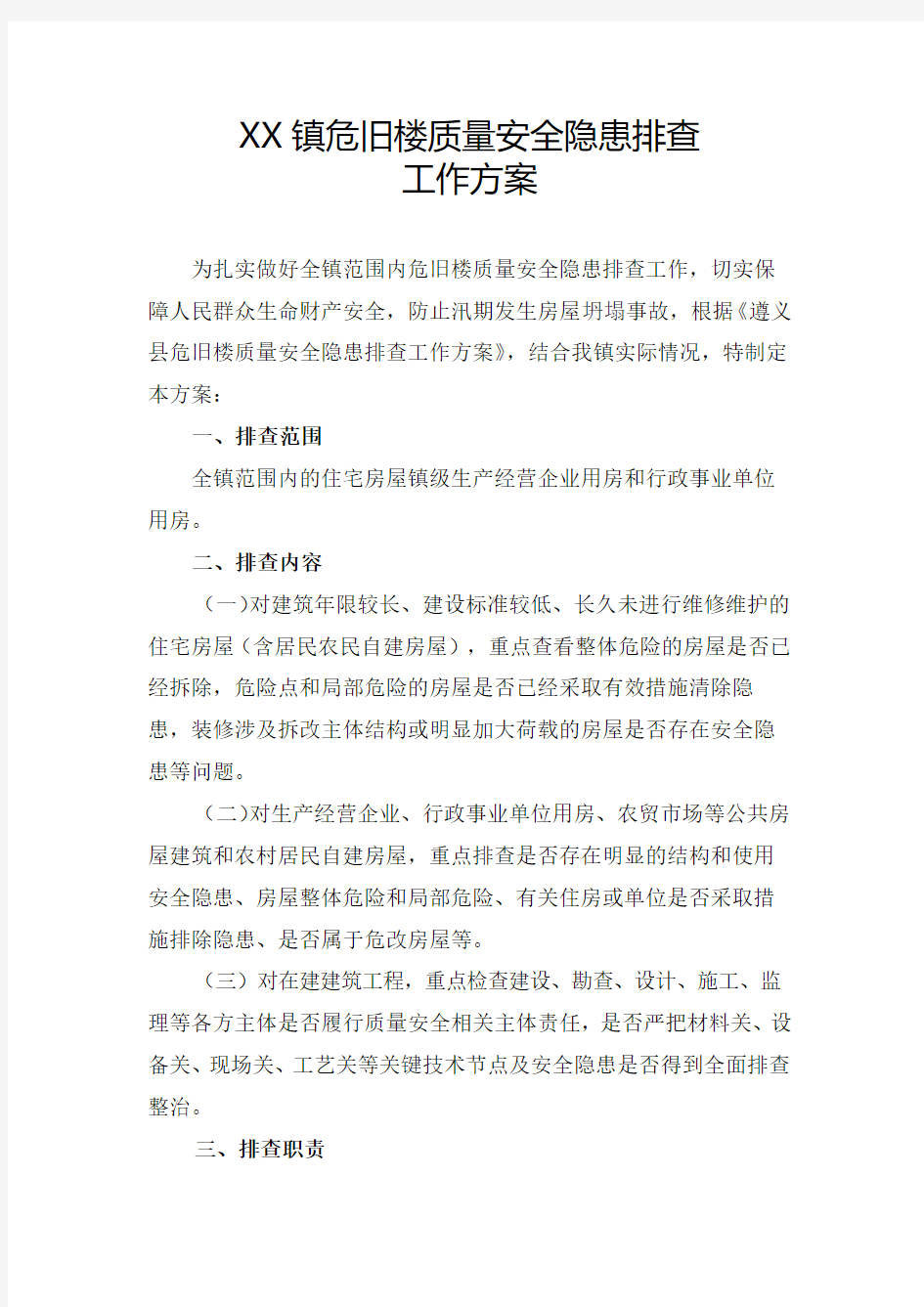 XX镇危旧楼质量安全隐患排查工作方案