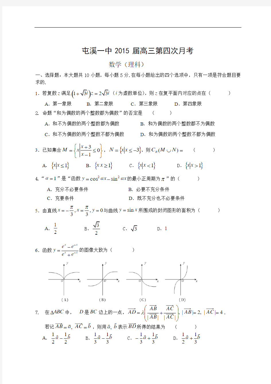 安徽省屯溪一中2015届高三第四次月考(数学理)