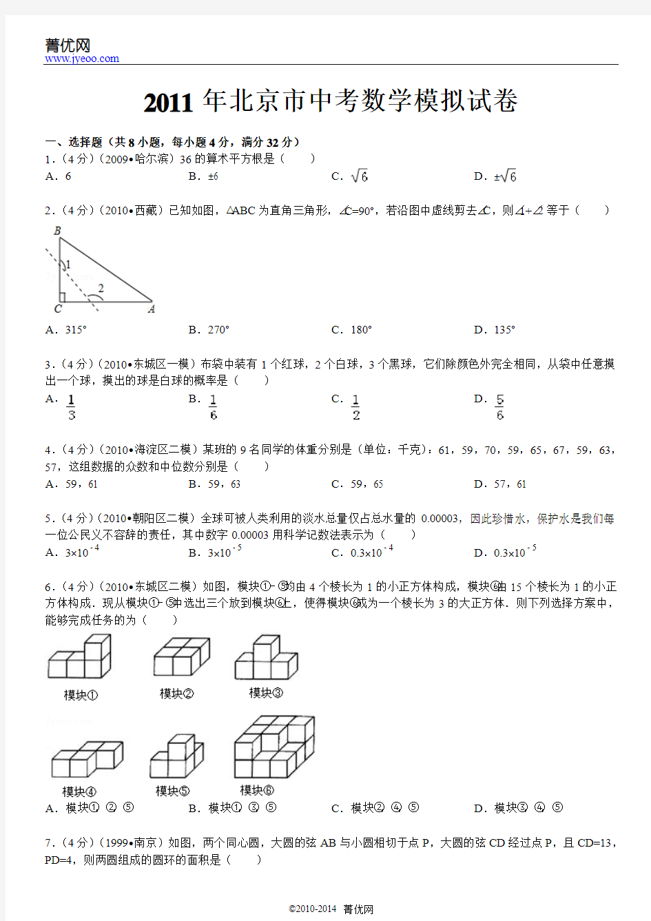 2011年北京市中考数学模拟试卷