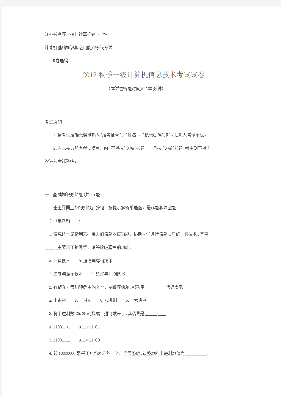 江苏省2012秋季一级计算机信息技术考试试卷含答案